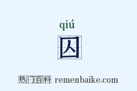 囚是什么意思的图片